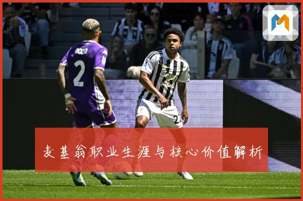 麦基翁职业生涯与核心价值解析