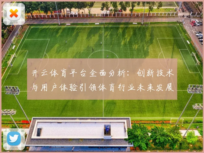 开云体育平台全面分析：创新技术与用户体验引领体育行业未来发展
