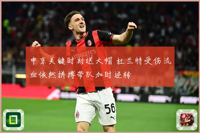 申京关键时刻送大帽 杜兰特受伤流血依然拼搏带队加时逆转