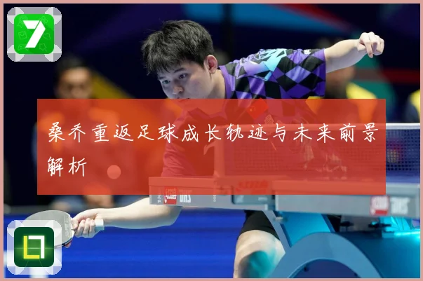 桑乔重返足球成长轨迹与未来前景解析