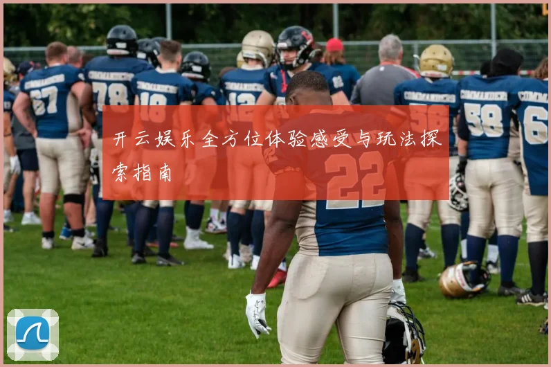开云娱乐全方位体验感受与玩法探索指南
