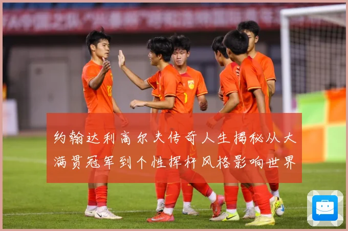 约翰达利高尔夫传奇人生揭秘从大满贯冠军到个性挥杆风格影响世界球迷之路