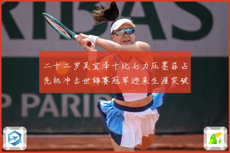 二十二岁吴宜泽十比七力压墨菲占先机冲击世锦赛冠军迎来生涯突破成长观察
