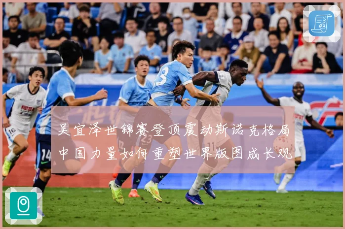 吴宜泽世锦赛登顶震动斯诺克格局中国力量如何重塑世界版图成长观察