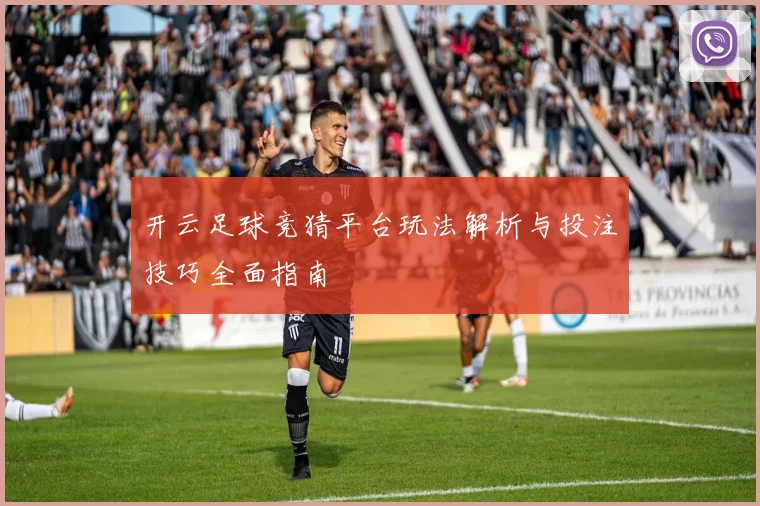 开云足球竞猜平台玩法解析与投注技巧全面指南