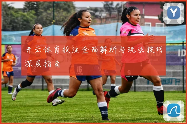 开云体育投注全面解析与玩法技巧深度指南