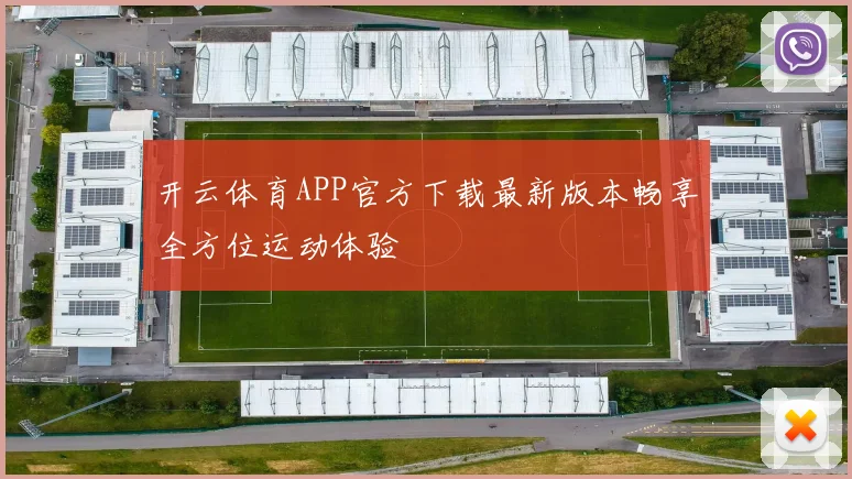 开云体育APP官方下载最新版本畅享全方位运动体验