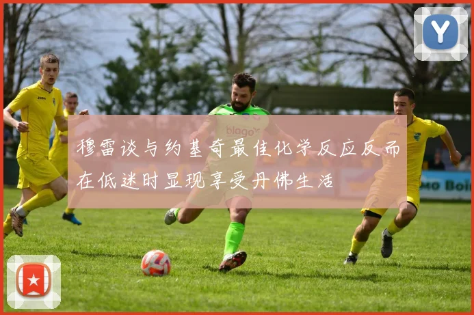 穆雷谈与约基奇最佳化学反应反而在低迷时显现享受丹佛生活