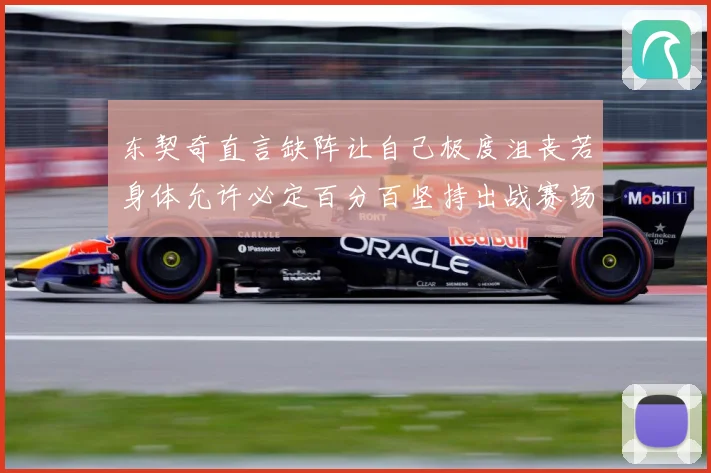 东契奇直言缺阵让自己极度沮丧若身体允许必定百分百坚持出战赛场复盘