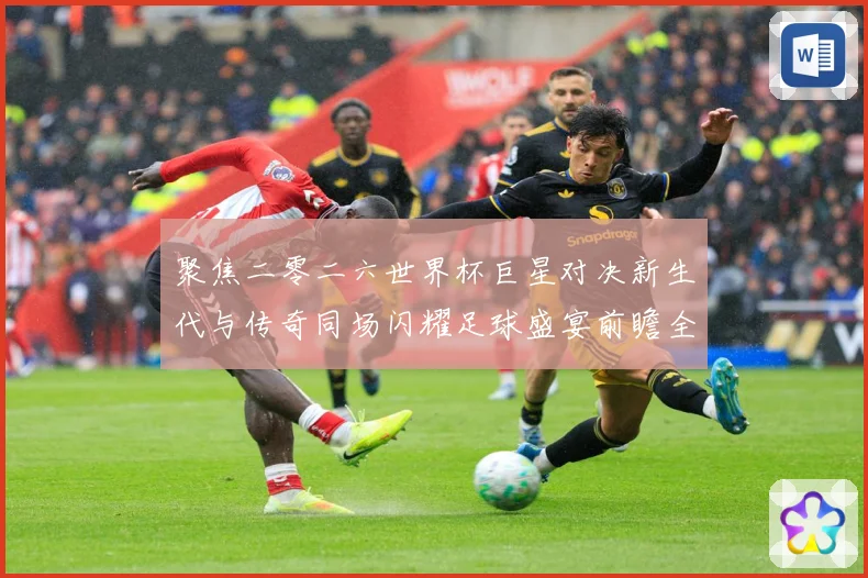 聚焦二零二六世界杯巨星对决新生代与传奇同场闪耀足球盛宴前瞻全战术观察