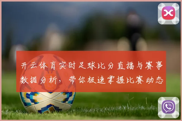 开云体育实时足球比分直播与赛事数据分析，带你极速掌握比赛动态