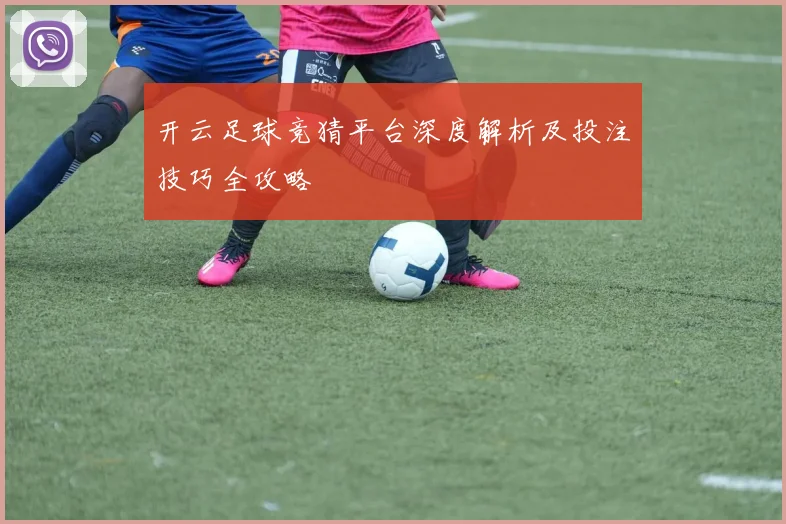 开云足球竞猜平台深度解析及投注技巧全攻略