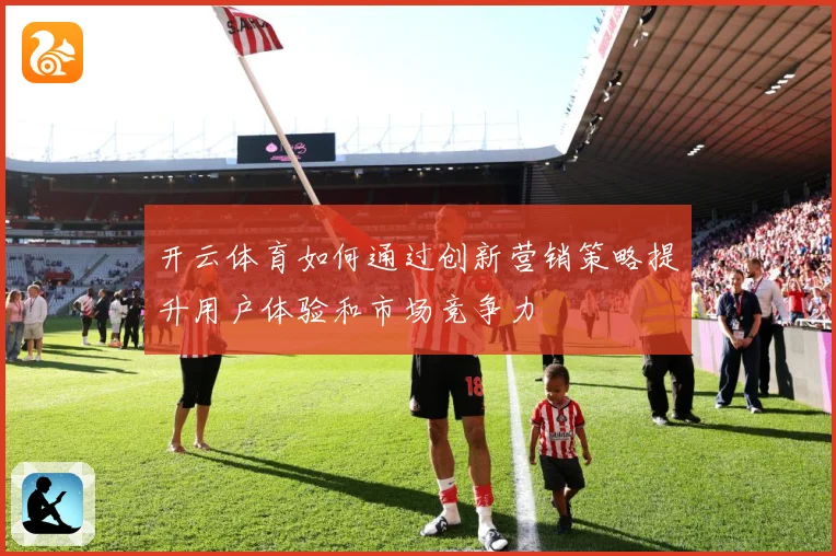 开云体育如何通过创新营销策略提升用户体验和市场竞争力