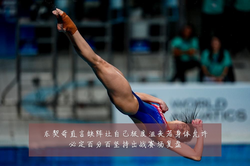 东契奇直言缺阵让自己极度沮丧若身体允许必定百分百坚持出战赛场复盘