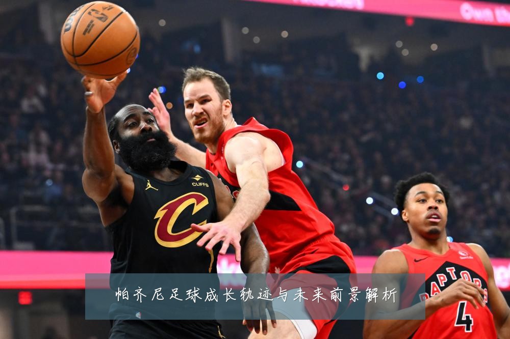帕齐尼足球成长轨迹与未来前景解析