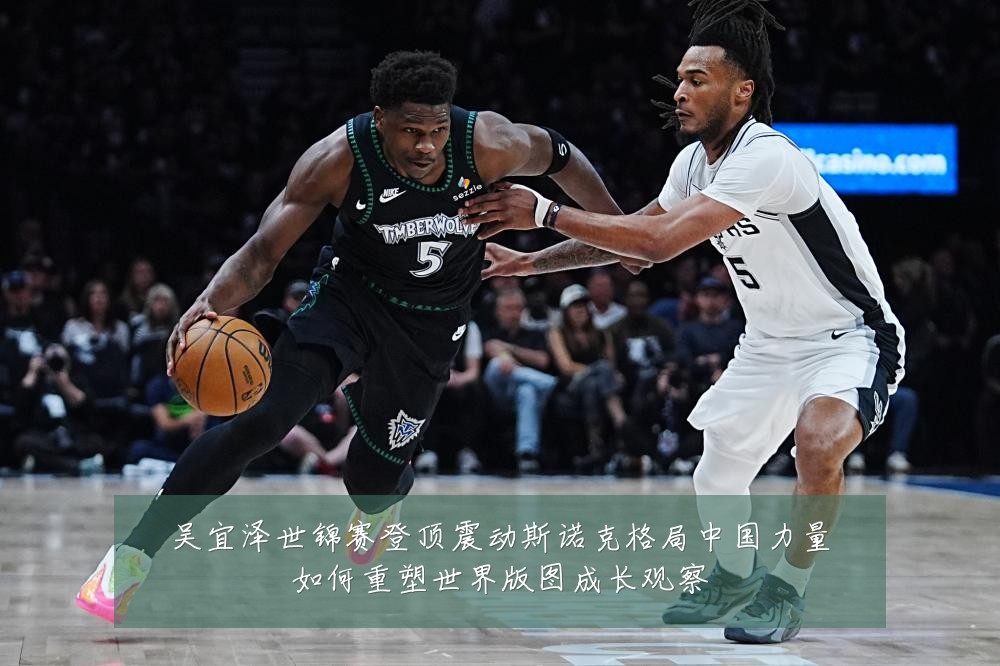 吴宜泽世锦赛登顶震动斯诺克格局中国力量如何重塑世界版图成长观察