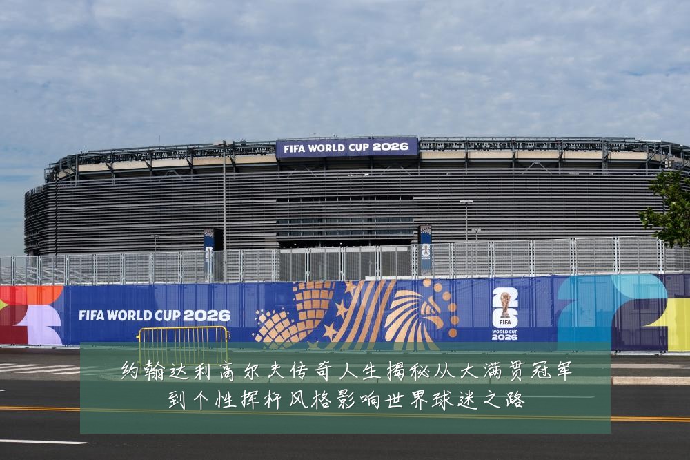 约翰达利高尔夫传奇人生揭秘从大满贯冠军到个性挥杆风格影响世界球迷之路