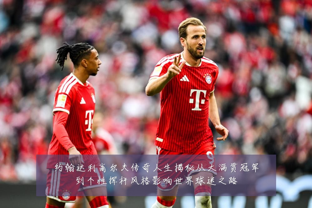 约翰达利高尔夫传奇人生揭秘从大满贯冠军到个性挥杆风格影响世界球迷之路