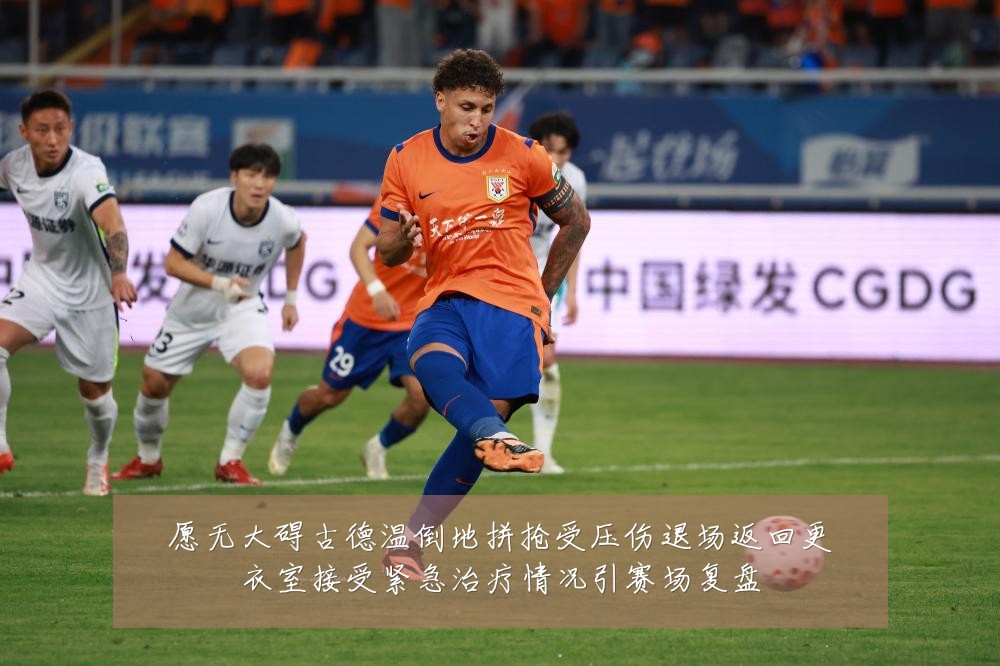 愿无大碍古德温倒地拼抢受压伤退场返回更衣室接受紧急治疗情况引赛场复盘
