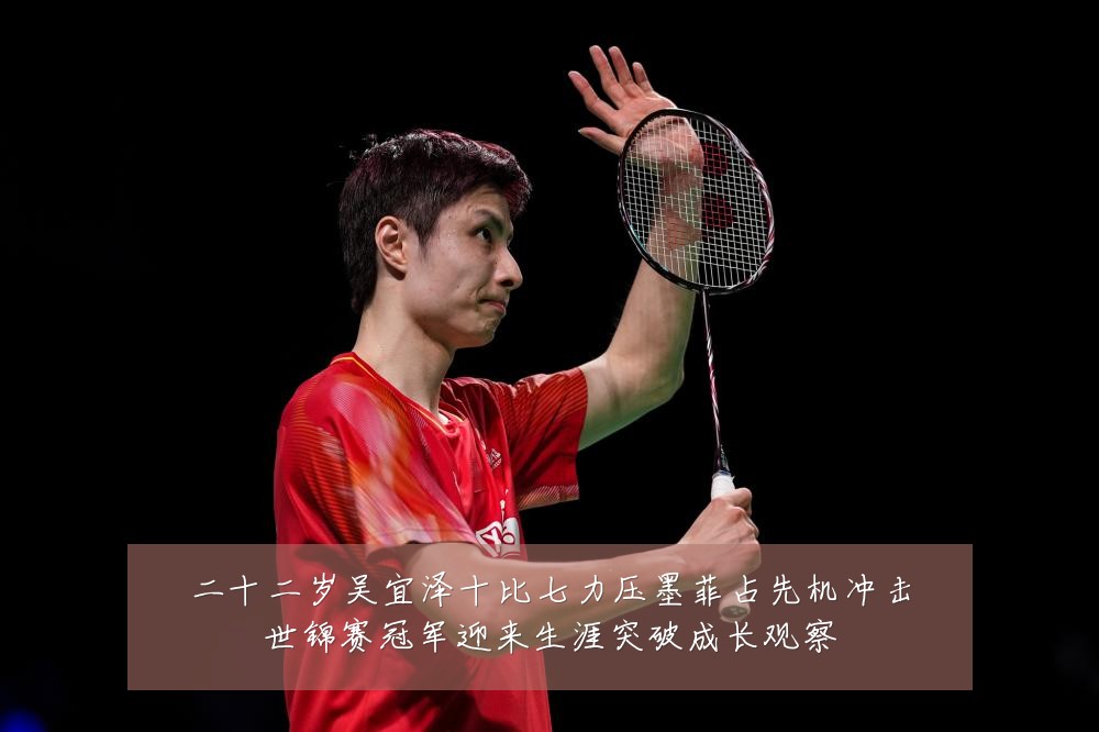 二十二岁吴宜泽十比七力压墨菲占先机冲击世锦赛冠军迎来生涯突破成长观察