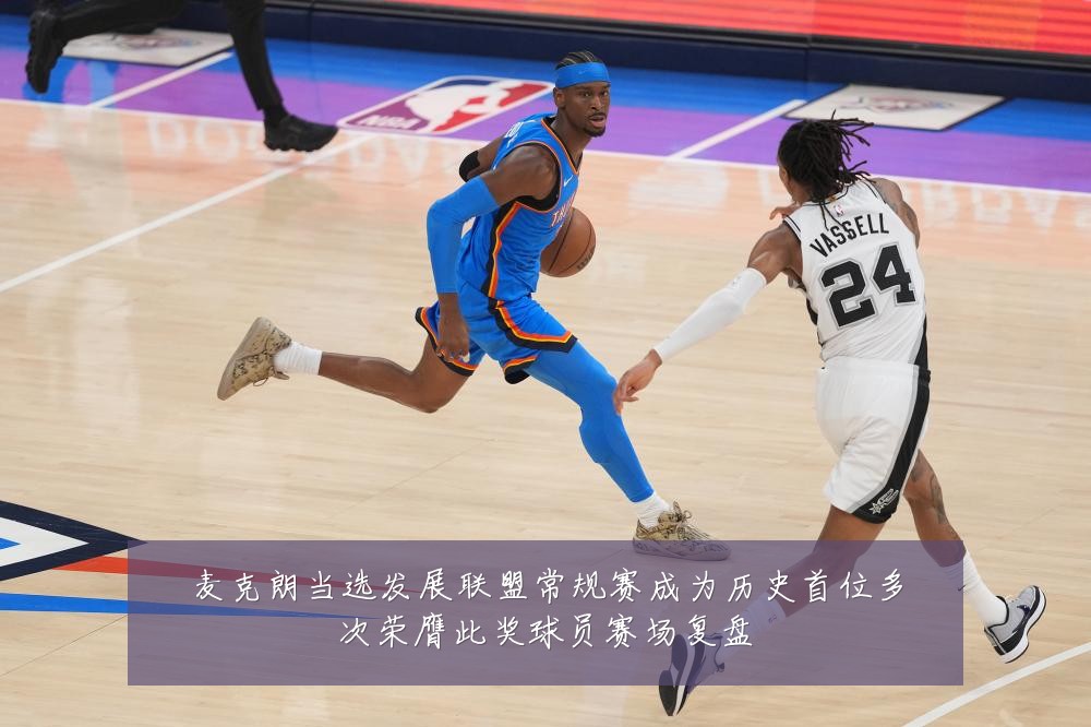 麦克朗当选发展联盟常规赛成为历史首位多次荣膺此奖球员赛场复盘