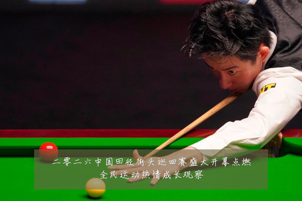 二零二六中国田径街头巡回赛盛大开幕点燃全民运动热情成长观察