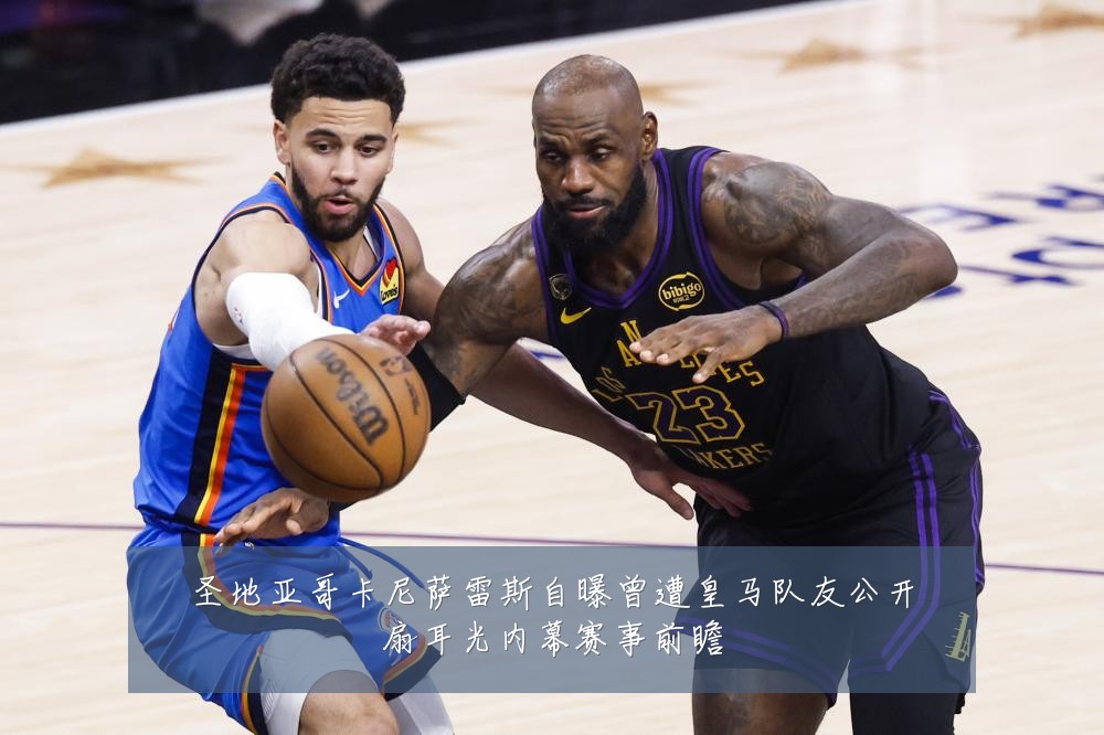 圣地亚哥卡尼萨雷斯自曝曾遭皇马队友公开扇耳光内幕赛事前瞻