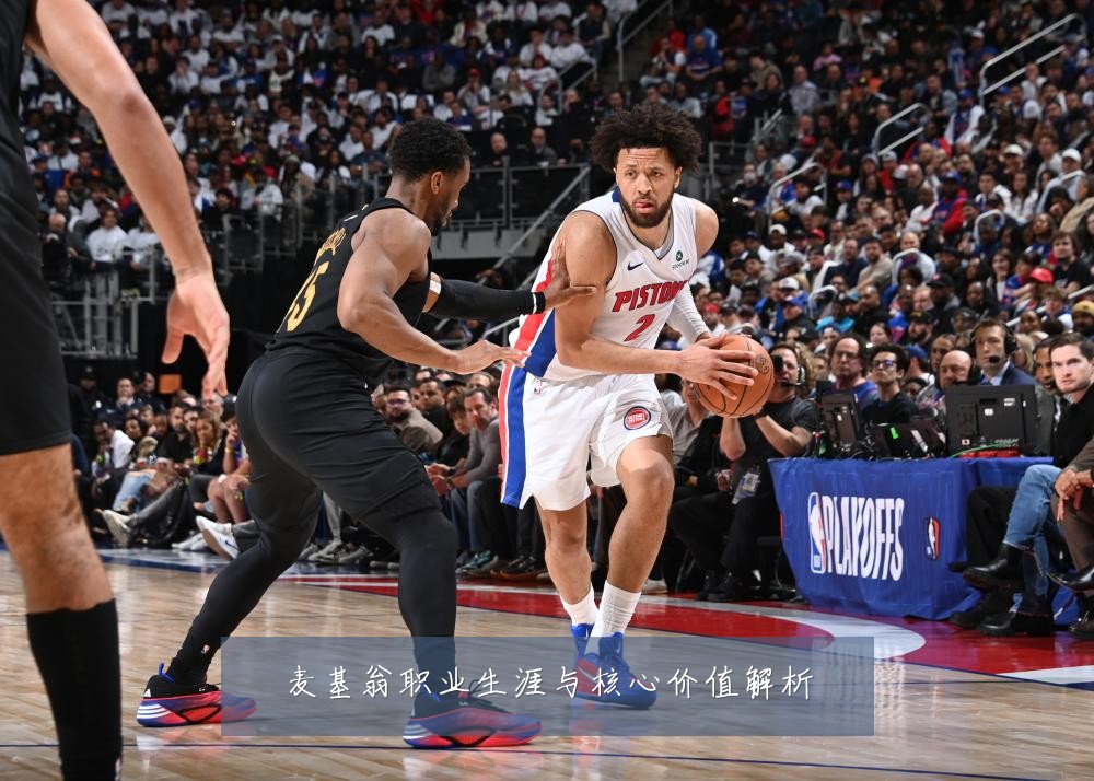 麦基翁职业生涯与核心价值解析