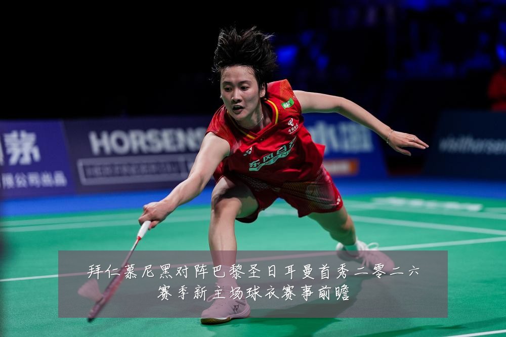 拜仁慕尼黑对阵巴黎圣日耳曼首秀二零二六赛季新主场球衣赛事前瞻